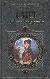 Книга "Графиня Рудольштадт" - Жорж Санд скачать бесплатно, читать онлайн