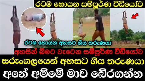 රටම හොයන සරුංගලයෙන් අහසට ගිය තරුණයා බිමට වැටෙන වීඩියෝව අනේ මාව බේර