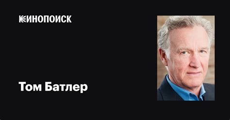Том Батлер (Tom Butler): фильмы, биография, семья, фильмография — Кинопоиск