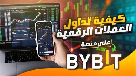 هام للجميع💯🔥 كيفية التداول على الفوري و المشتقات في منصة Bybit شرح جميع