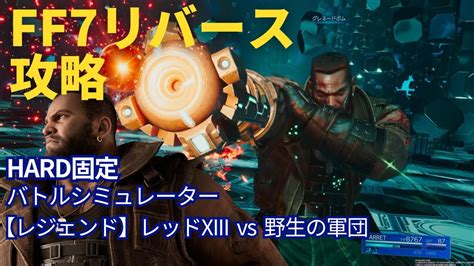 【ff7リバース】【レジェンド】バレット Vs 怪力自慢 バトルシミュレーター ハードhard 攻略 字幕解説【final Fantasy