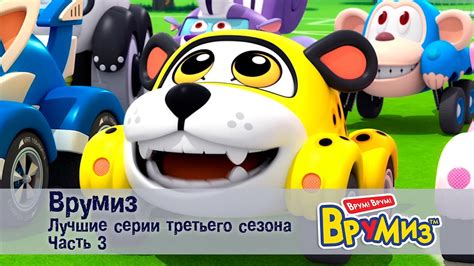 Врумиз – Лучшие серии третьего сезона.Часть 3 - Мультфильмы про машинки ...