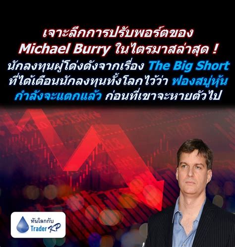 ทันโลกกับ Trader Kp 🔎 Analysis เจาะลึกพอร์ต Michael Burry นัก