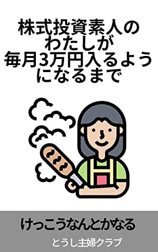 How An Amateur Stock Investment Housewife Started To Receive 30000 Yen Every Month Japanese