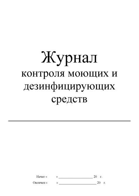 журнал контроля моющих и дезинфицирующих средств