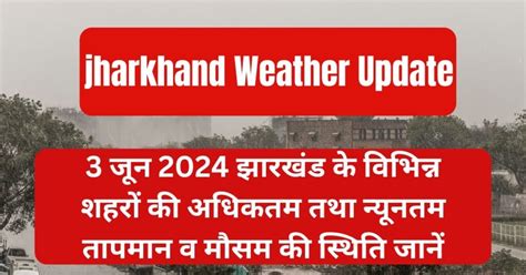 3 जून 2024 झारखंड का मौसम पूर्वानुमान Imd के अनुसार