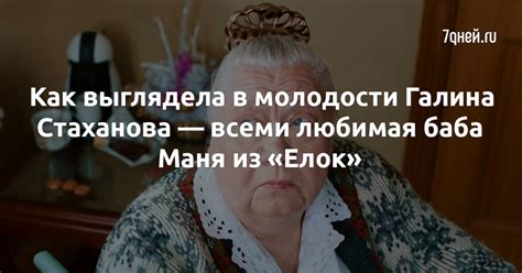 Как выглядела в молодости Галина Стаханова — всеми любимая баба Маня из ...