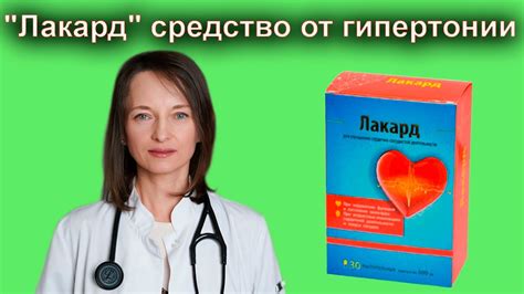 "Лакард" средство от гипертонии. - YouTube
