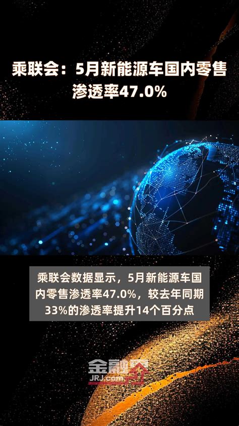 乘联会：5月新能源车国内零售渗透率470 快报凤凰网视频凤凰网