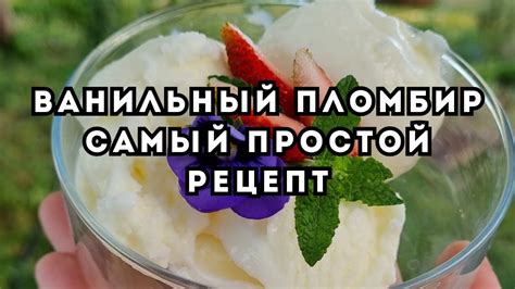 Мороженое самый простой рецепт, бюджетный, ванильный пломбир домашний ...