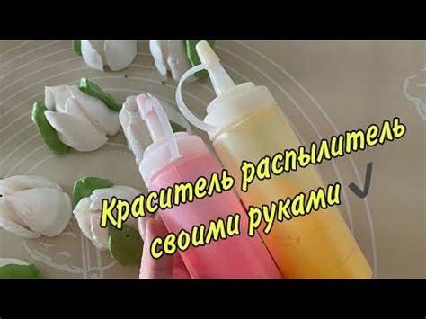 КАК СДЕЛАТЬ КРАСИТЕЛЬ РАСПЫЛИТЕЛЬ для окрашивания ЗЕФИРА ️👍 - YouTube