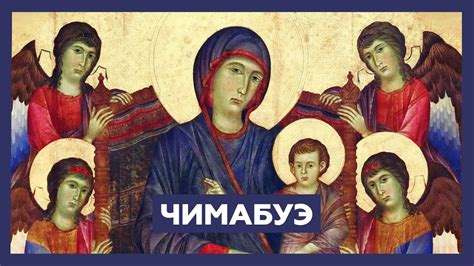Чимабуэ | Жизнеописания Джорджо Вазари - YouTube