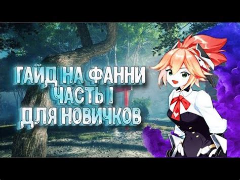 💖МАКСИМАЛЬНЫЙ ГАЙД НА ФАННИ💖 ЧАСТЬ 1. (ПЕРВЫЕ ШАГИ) - YouTube