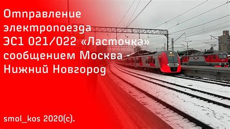 Отправление электропоезда "Ласточка" ЭС1 сообщением Москва - Нижний ...