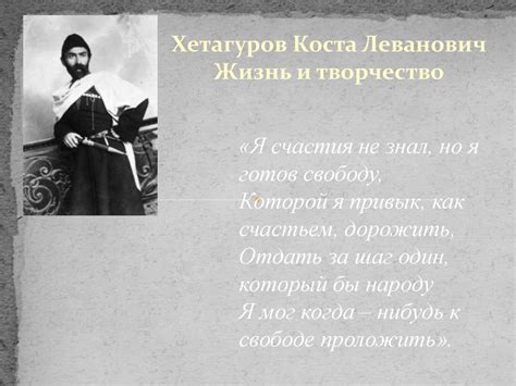 Хетагуров Коста Леванович. Жизнь и творчество - презентация онлайн