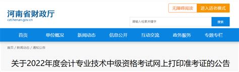 2022年河南省郑州中级会计职称准考证打印时间为8月29日至9月2日东奥会计在线