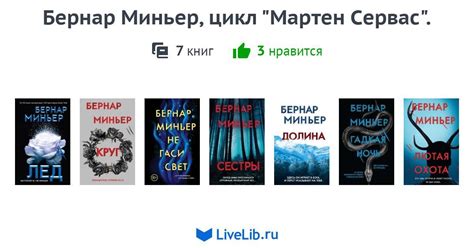 Бернар Миньер, цикл "Мартен Сервас". — 7 книг