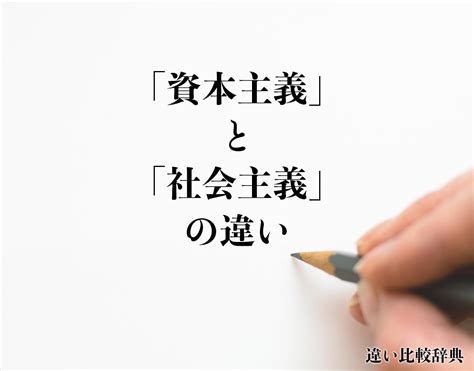 「資本主義」と「社会主義」の違いとは？分かりやすく解釈 違い比較辞典