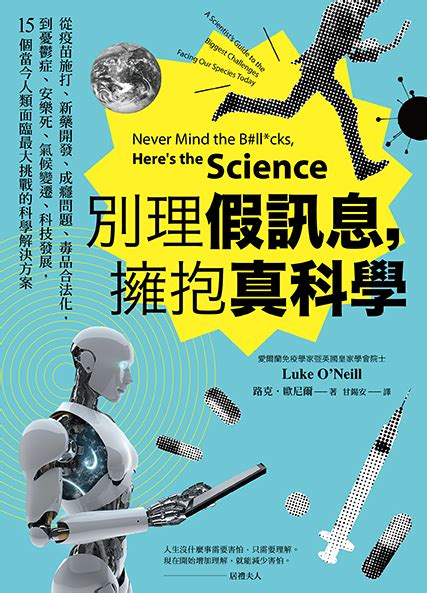 別理假訊息，擁抱真科學：從疫苗施打、新藥開發、成癮問題、毒品合法化，到憂鬱症、安樂死、氣候變遷、科技發展，15個當今人類面臨最大挑戰的科學解決