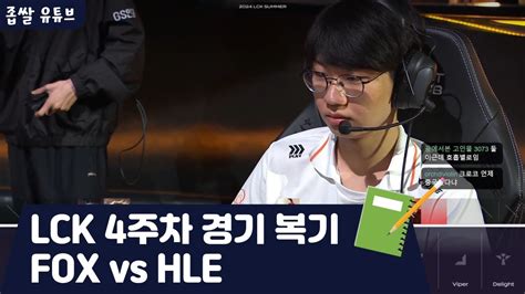 Lck Fox Vs Hle Youtube