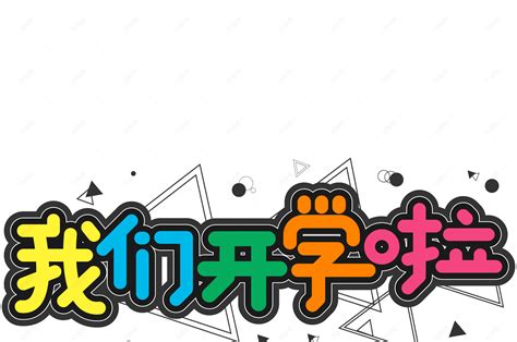 黑色彩色卡通校园我们开学啦艺术字【免抠元素ai】 90设计网