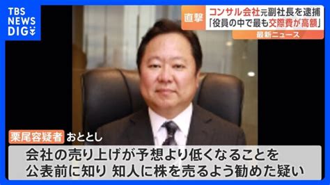 インサイダー取引疑いで逮捕のコンサル会社元副社長 “営業のプロ”が指摘された「高額接待費」と「情報漏洩」疑惑｜tbs News Dig