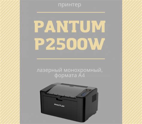 Pantum P2500W - отличный принтер с Wi-Fi