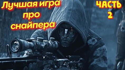 ЛУЧШАЯ ИГРА ПРО СНАЙПЕРА !Sniper Ghost Warrior 3. часть 2 - YouTube