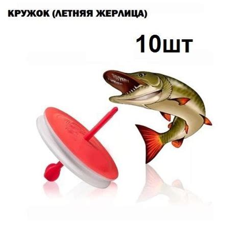 Жерлицы для летней рыбалки Комплект жерлиц-кружков неоснащённых 10 шт ...