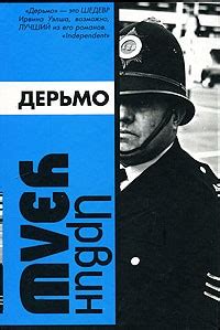 Дерьмо — Ирвин Уэлш | Livelib