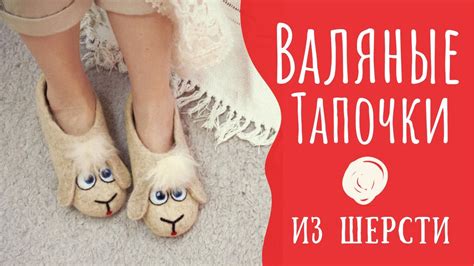 Валяные Тапочки из Овечьей Шерсти для Всей Семьи. - YouTube