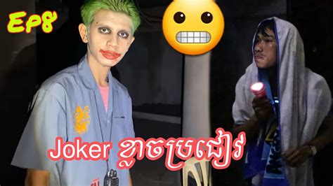 Joker Thailand Ghost 😬ep8 ខ្មោចពិត Youtube