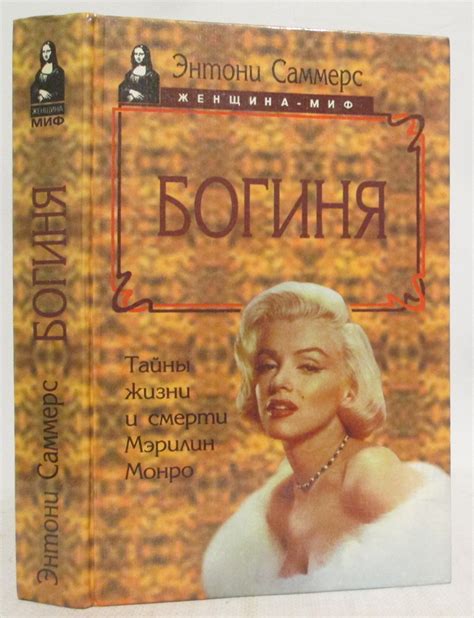 Антикварная книга "Богиня. Тайны жизни и смерти Мэрилин Монро" Саммерс ...
