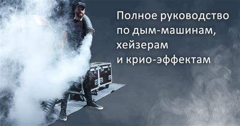 Все о дым-машинах и хейзерах