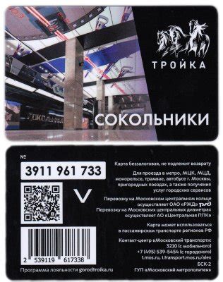 Транспортная карта Тройка / Станция метро / Сокольники стоимостью 966 руб.