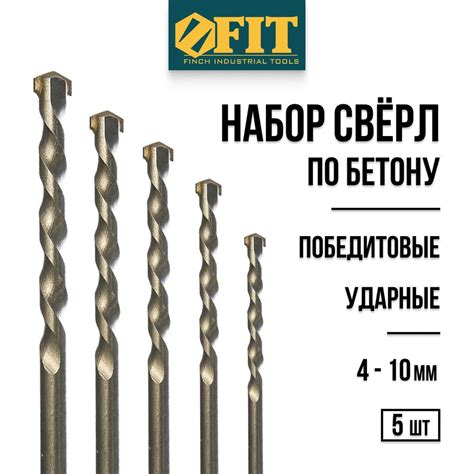 FIT Сверла по бетону кирпичу 4 5 6 8 10 мм 5 шт победитовые ударные ...
