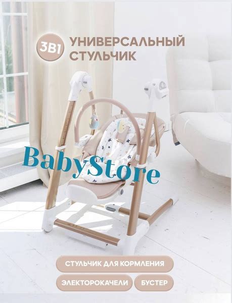 Электрокачели-стул Maribel 3 in 1 SG 116, бежевый - купить с доставкой ...