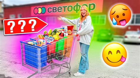 ШОППИНГ В СВЕТОФОР🚦👉СКУПАЮ ВСЕ🔥 НОВИНКИ, ВКУСНЯШКИ, Товары Для Дома ...