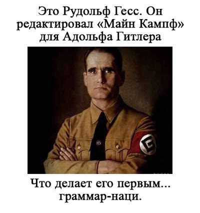 ﻿Это Рудольф Гесс. Он редактировал «Майн Кампф» для Адольфа Гитлера Что ...