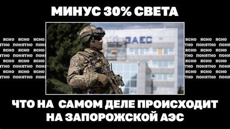 Минус 30% света. Что на самом деле происходит на Запорожской АЭС ...