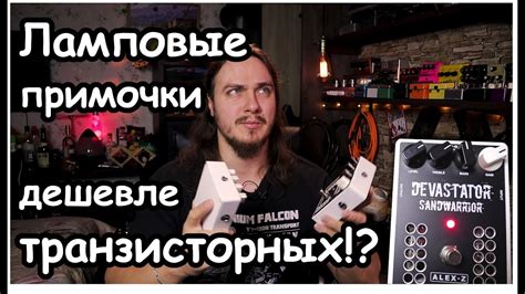 Ламповые примочки дешевле транзисторных! - YouTube
