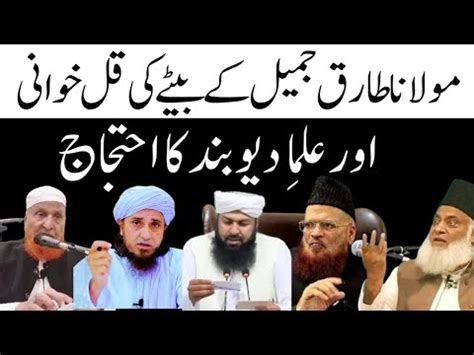 Maulana Tariq Jameel Ke Bete Ki Qul Khani Per Ulama Deuband Ka Ihtajaj