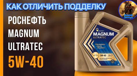 МОТОРНОЕ МАСЛО РОСНЕФТЬ MAGNUM ULTRATEC 5W-40, КАК ОТЛИЧИТЬ ПОДДЕЛКУ ...
