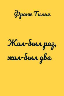 Жил-был раз, жил-был два - Франк Тилье скачать fb2, epub, pdf, txt ...