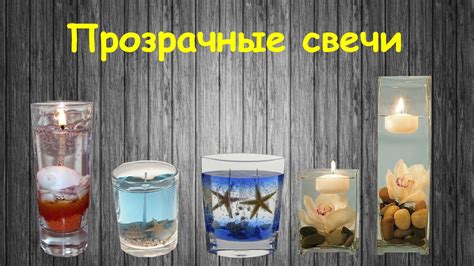 Прозрачные гелевые свечи своими руками - YouTube