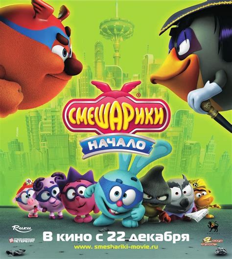 Смешарики. Начало (2011) постер №12
