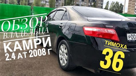 Обзор Тойота Камри 2.4 (40 кузов) АКПП R4 2008г.в Отзыв владельца - YouTube