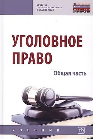 Уголовное право. Общая часть. Учебник (2904626) купить по низкой цене в ...