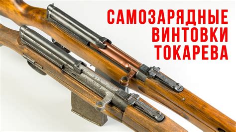 Самозарядные винтовки Токарева: рассказывает Руслан Николаевич Чумак ...