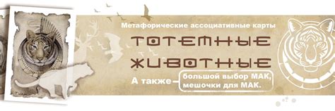 Метафорические карты "ТОТЕМНЫЕ ЖИВОТНЫЕ" | ВКонтакте